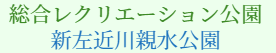 総合レクリエーション公園・新左近川親水公園　イベント予約