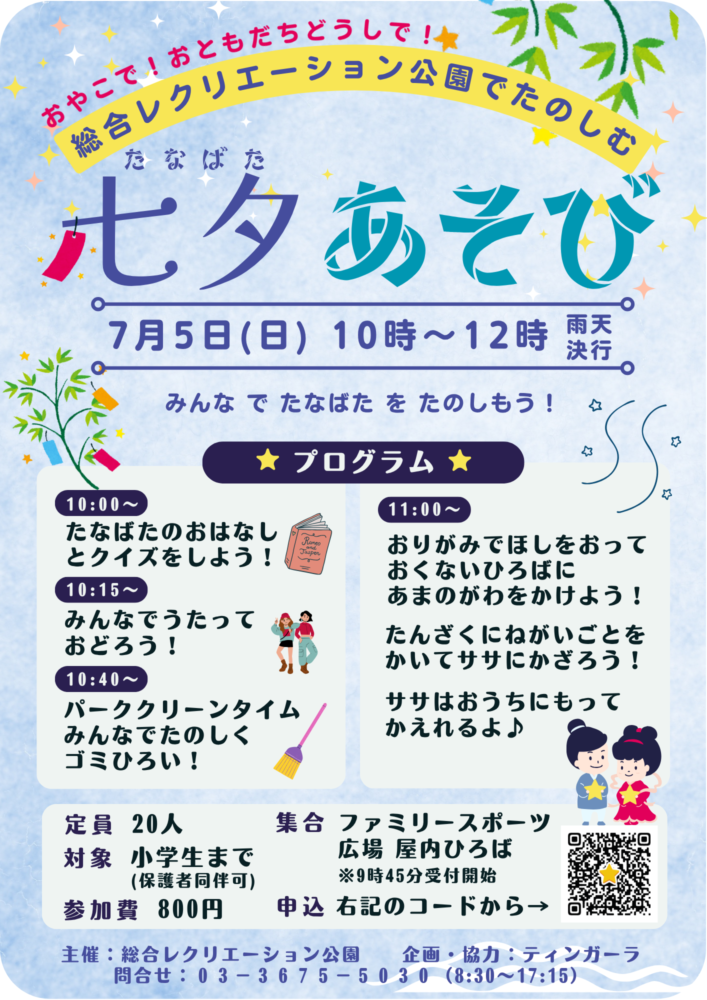 総合レクリエーション公園で楽しむ「七夕あそび」